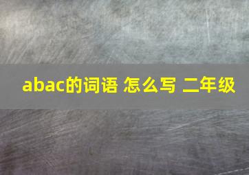 abac的词语 怎么写 二年级